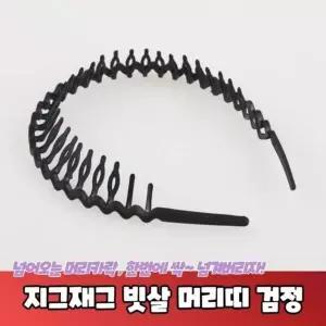 PARABU 검정 346 A 지그재그 남자머리띠 머리띠 빗살