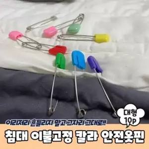 PARABU 안전옷핀 옷핀 이불고정 침대 이불옷핀 1691