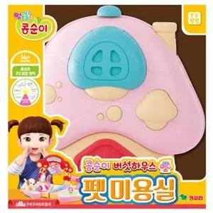 영실업 미용놀이 콩순이 버섯하우스 펫 미용실