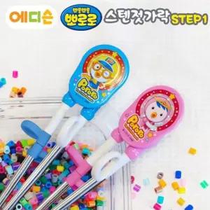 에디슨젓가락 뽀로로 스텐 1단계오른손용