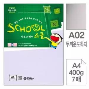 두꺼운도화지 아트스퀘어A02 마분지A4 400g 7매입10개
