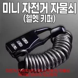 [하프클럽/]검정색 번호키 도난방지 전동킥보드 와이어 자물쇠 헬멧 키퍼