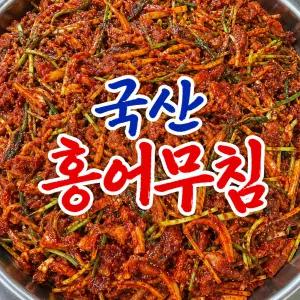 국산 홍어무침 1.5kg 국내산 홍어 새콤매콤 밥반찬 술안주