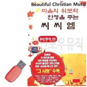 [하프클럽/]휴가철을 위한 USB 노래칩 마음에 위로와 안정을 주는 씨씨엠