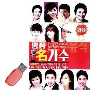[하프클럽/]휴가철을 위한 USB 노래칩 명품 명가수 (영상)