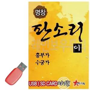 [하프클럽/]휴가철을 위한 USB 노래칩 명창 판소리2 흥부가 수궁가