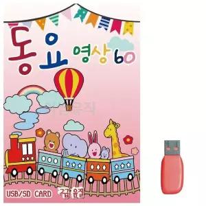 [하프클럽/]부모님 선물 USB 동요 영상 60