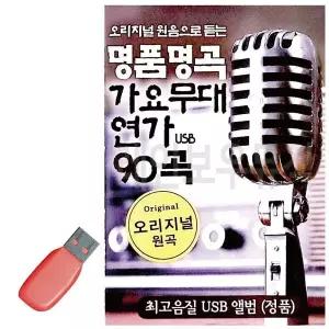 [하프클럽/]휴가철을 위한 USB 노래칩 명품명곡 가요무대 연가
