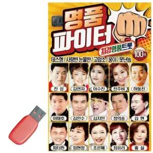[하프클럽/]휴가철을 위한 USB 노래칩 명품파이터 최강 명품트롯