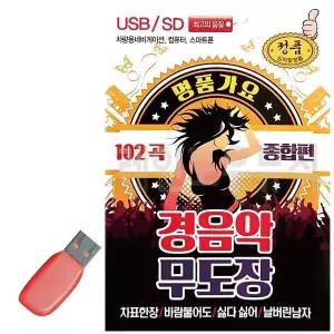 [하프클럽/]휴가철을 위한 USB 노래칩 명품가요 경음악 무도장 종합편