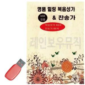 [하프클럽/]휴가철을 위한 USB 노래칩 명품 힐링 복음성가 찬송가