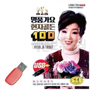 [하프클럽/]휴가철을 위한 USB 노래칩 명품가요 현자골든