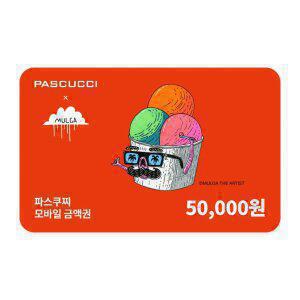 파스쿠찌 모바일금액권 5만원권
