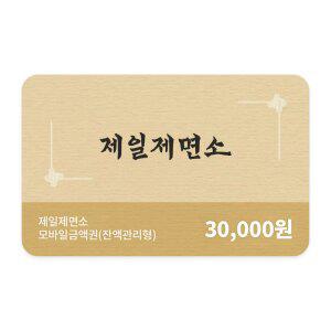 [제일제면소] 모바일금액권 3만원권 (잔액관리권)