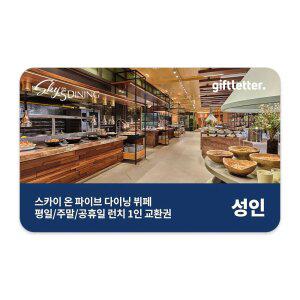 [제주신화월드] 스카이 온 파이브 다이닝 디너 뷔페 (대인)