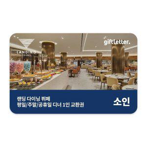 [제주신화월드] 랜딩 다이닝 디너 뷔페(소인)