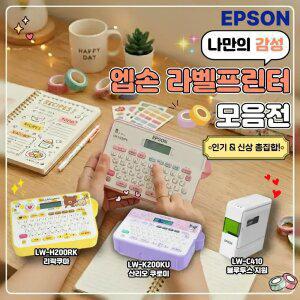엡손 정품 네이머 라벨기 라벨프린터 BEST 모음전 (핑크,리락쿠마,곰돌이푸,쿠로미 등