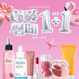 [20%+T5%]어퓨 썸페 빅세일 UP TO 1+1 헤어식초/워터락/블러셔/마데카테트라좀/선크림