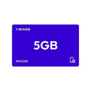 (SK텔레콤) T 데이터쿠폰 5GB