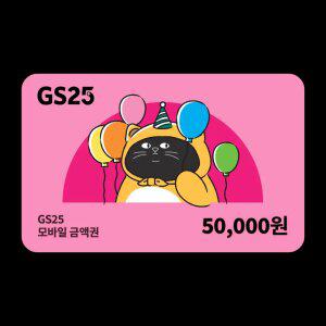 GS25 모바일금액권 5만원권