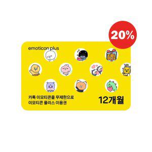 [20%할인] 카카오 이모티콘 플러스 12개월 이용권