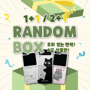 랜덤박스 2개 3개 Z플립케이스 7 6 5 4 3 제트 지플립 힌지보호 풀커버 스트랩 키링 웨