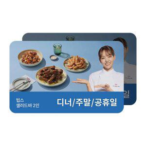[빕스] 샐러드바 2인 디너/주말/공휴일 식사권