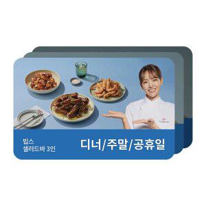 [빕스] 샐러드바 3인 디너/주말/공휴일 식사권
