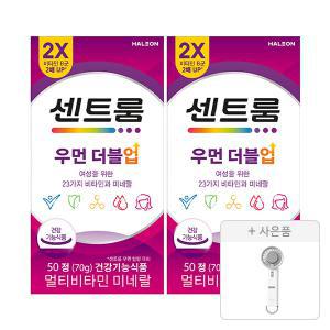 센트룸 우먼더블업 멀티비타민미네랄(50정), 2개 + 증정(휴대용 선풍기, 1개)