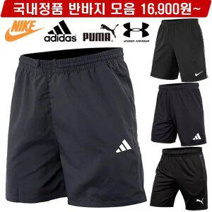 (국내정품) 반바지 모음 남성 여성 나이키 아디다스 푸마 언더아머 7부 트레이닝복 축