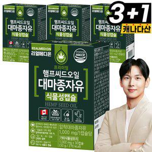 리얼메디 (총4박스) 햄프씨드 오일 대마종자유 식물성캡슐 압착대마종자유 캡슐 햄프시