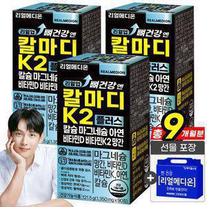 리얼메디 (총9개월분) 리얼업 뼈건강 엔 칼마디 K2 플러스 칼슘 마그네슘 아연 비타민