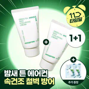 [12시간 타임딜] 1+1 이니스프리 그린티 씨드 히알루론산 크림 50mL (튜브형) + GIFT