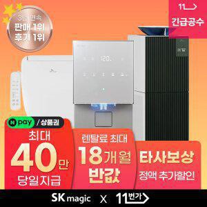 [단하루! 네이버페이/상품권 최대 40만+포인트 추가 5만!] SK매직 정수기 렌탈 판매 1