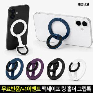맥세이프 링 홀더 그립톡 스마트톡 핑거링 휴대폰 핸드폰 거치대