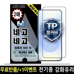갤럭시/아이폰 TP 투명 풀커버 강화유리 2매