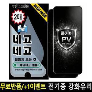 갤럭시/아이폰 PV 사생활 풀커버 강화유리 2매