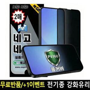 갤럭시/아이폰 PV 360사생활 풀커버 강화유리 2매