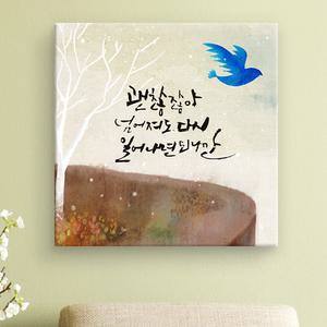 [GM데코] cw187-마음따뜻한캘리그라피_노프레임액자