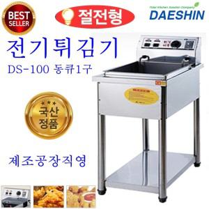 DDS-100 (동큐1구) 전기튀김기 통닭 돈까스 생선 육류 야채 만능튀김기 절전형