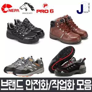네파/프로식스/조다쉬 안전화 모음전/작업화/작업신발