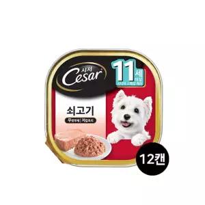 시저 11세이상 쇠고기 100g 12캔/무료배송