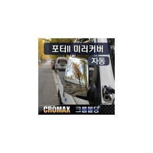 크로맥스 포터2 사이드미러커버 자동접이용 크롬 몰딩