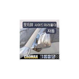 크로맥스 포터2 사이드미러홀더커버 자동접이용 크롬 몰딩