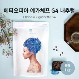 에티오피아 예가체프 G4 내추럴 1kg