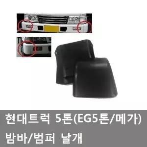 대성부품/범퍼 날개/메가/EG5톤/현대 트럭/밤바날개