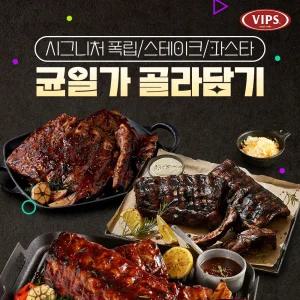 [빕스] 시그니처 스테이크/폭립/파스타 균일가 골라담기