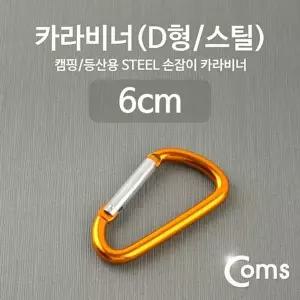 릴고리 캠핑소품 D형카라비너 캠핑용품 카라비너