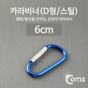 카라비너 캠핑소품 D형카라비너 릴고리 캠핑용품