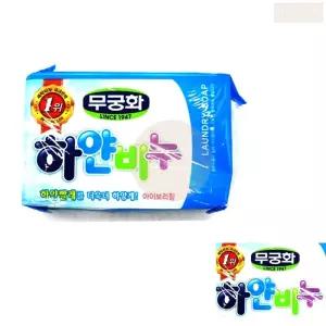 무궁화 아이보리 향 좋은 삶는 빨래 세탁 비누 빨랫비누 속옷 양말 세척